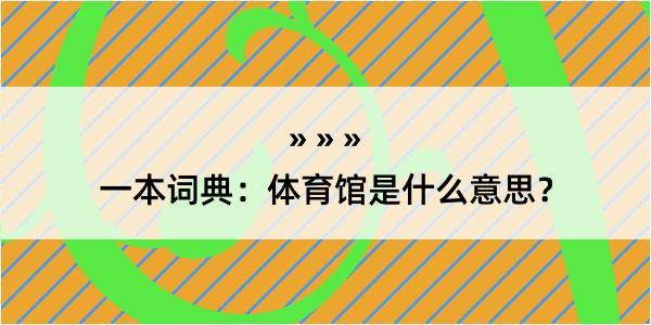 一本词典：体育馆是什么意思？