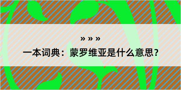 一本词典：蒙罗维亚是什么意思？