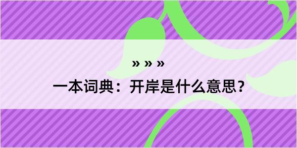 一本词典：开岸是什么意思？