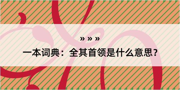 一本词典：全其首领是什么意思？