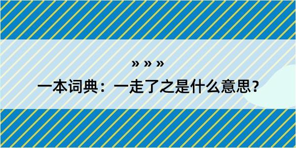 一本词典：一走了之是什么意思？