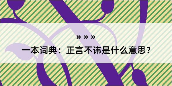 一本词典：正言不讳是什么意思？