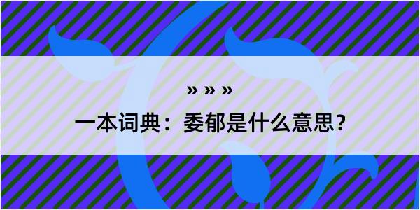 一本词典：委郁是什么意思？