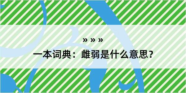 一本词典：雌弱是什么意思？