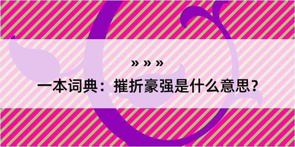 一本词典：摧折豪强是什么意思？