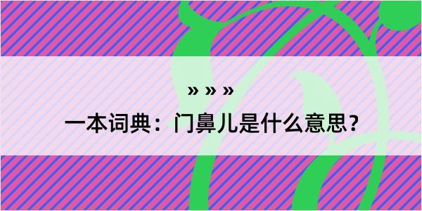 一本词典：门鼻儿是什么意思？