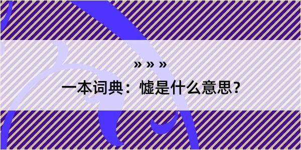 一本词典：憈是什么意思？