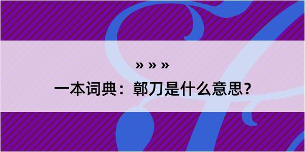 一本词典：鄣刀是什么意思？