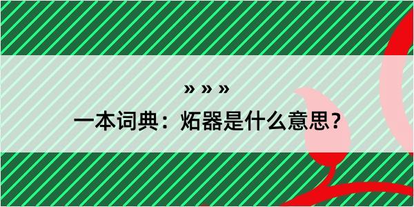 一本词典：炻器是什么意思？