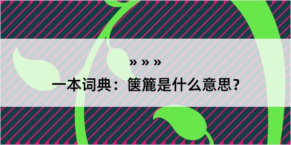 一本词典：箧簏是什么意思？