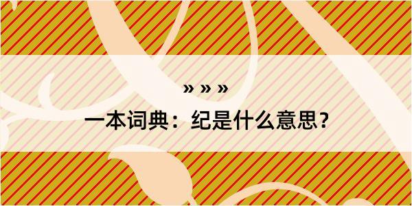 一本词典：纪是什么意思？