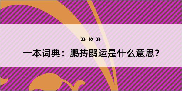 一本词典：鹏抟鹍运是什么意思？