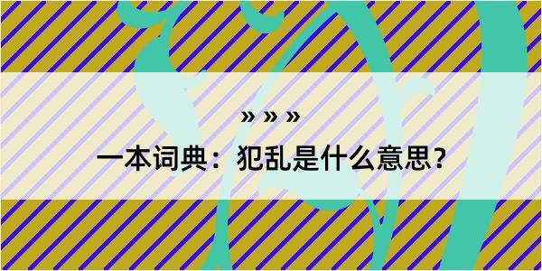 一本词典：犯乱是什么意思？