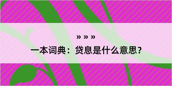 一本词典：贷息是什么意思？