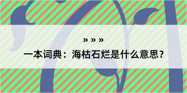 一本词典：海枯石烂是什么意思？