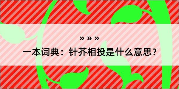 一本词典：针芥相投是什么意思？