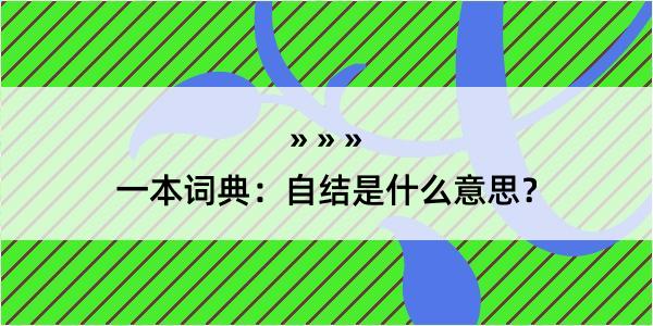 一本词典：自结是什么意思？