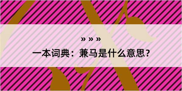 一本词典：兼马是什么意思？