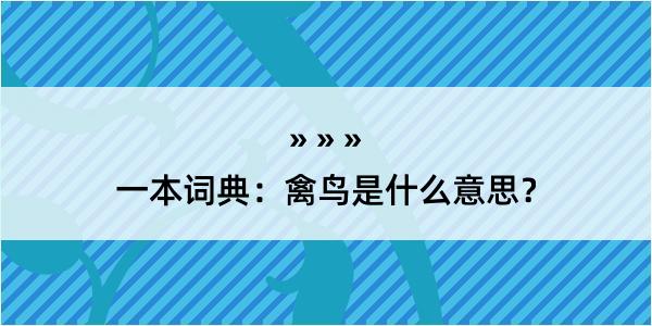 一本词典：禽鸟是什么意思？