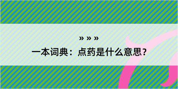 一本词典：点药是什么意思？