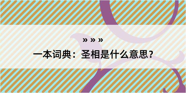 一本词典：圣相是什么意思？