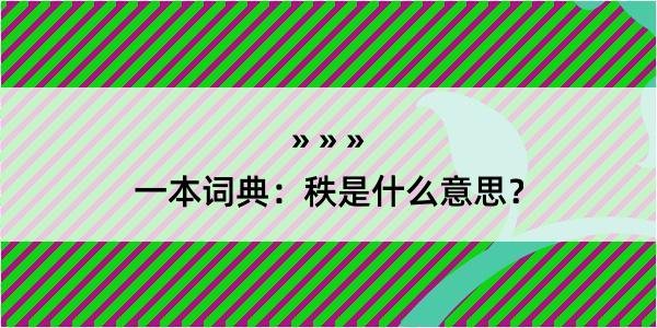 一本词典：秩是什么意思？