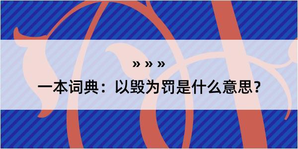 一本词典：以毁为罚是什么意思？