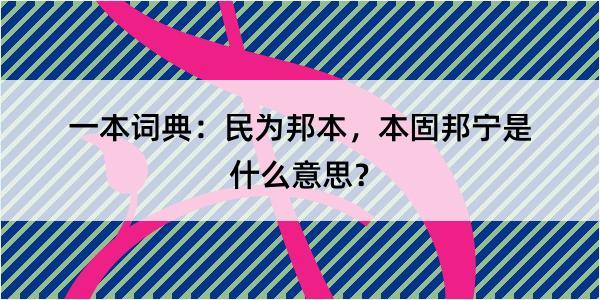 一本词典：民为邦本，本固邦宁是什么意思？