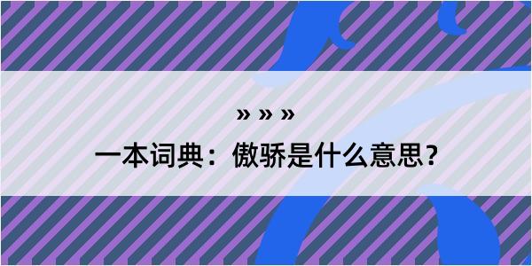 一本词典：傲骄是什么意思？