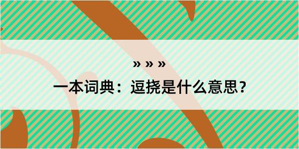 一本词典：逗挠是什么意思？