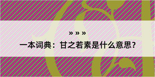 一本词典：甘之若素是什么意思？