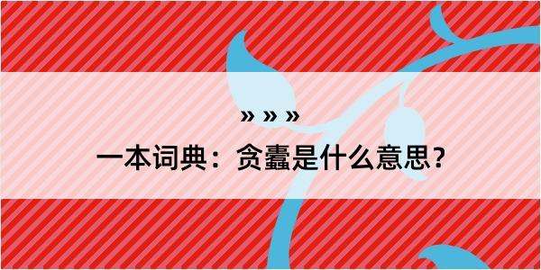 一本词典：贪蠹是什么意思？