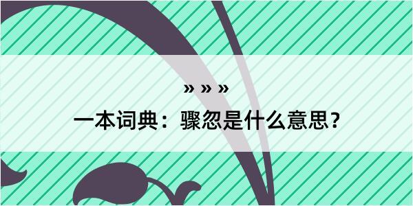 一本词典：骤忽是什么意思？