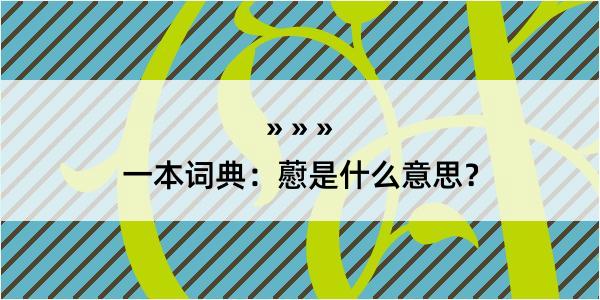 一本词典：藯是什么意思？