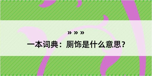 一本词典：厕饰是什么意思？