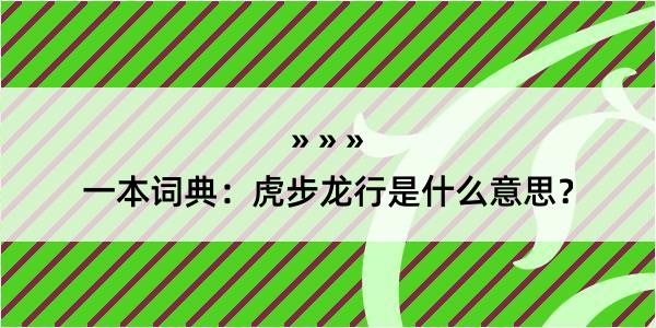 一本词典：虎步龙行是什么意思？