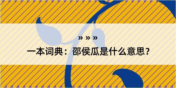 一本词典：邵侯瓜是什么意思？