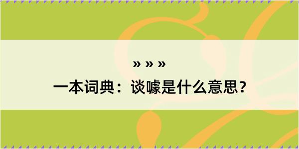 一本词典：谈噱是什么意思？