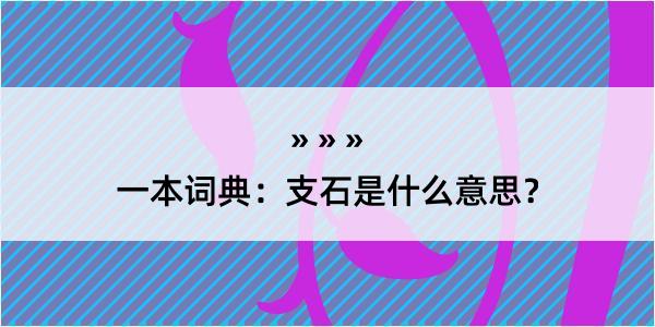 一本词典：支石是什么意思？