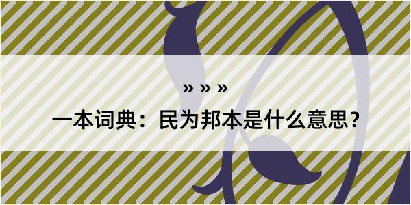 一本词典：民为邦本是什么意思？