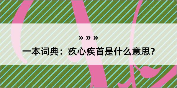 一本词典：疚心疾首是什么意思？