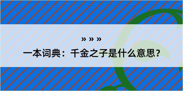 一本词典：千金之子是什么意思？