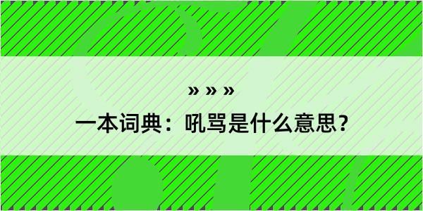 一本词典：吼骂是什么意思？