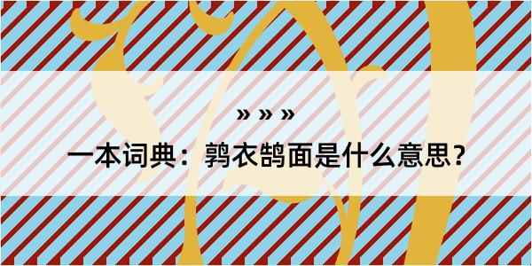 一本词典：鹑衣鹄面是什么意思？