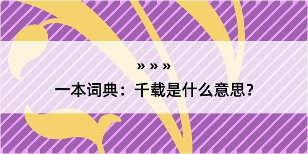 一本词典：千载是什么意思？