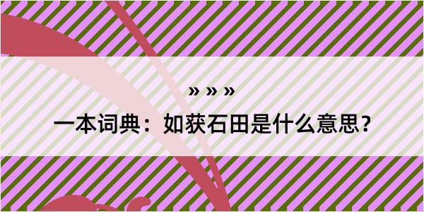 一本词典：如获石田是什么意思？