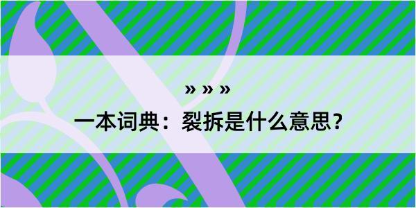 一本词典：裂拆是什么意思？