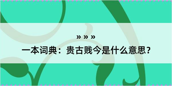 一本词典：贵古贱今是什么意思？