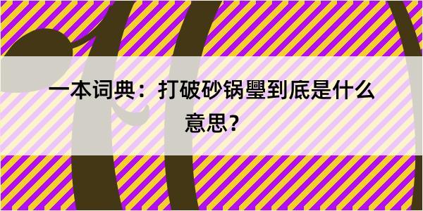 一本词典：打破砂锅璺到底是什么意思？