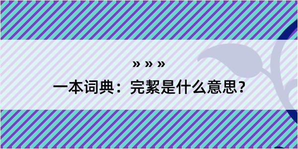 一本词典：完絜是什么意思？